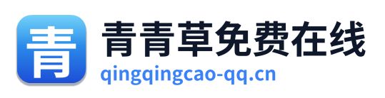 青青草免费在线